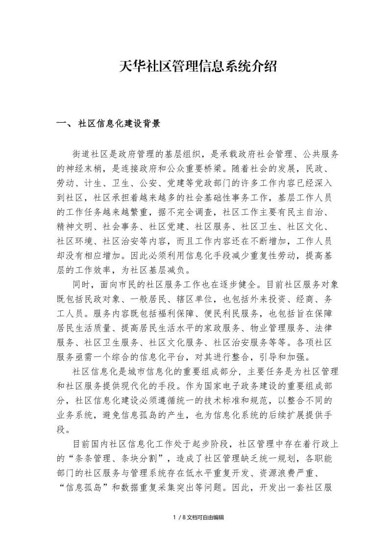 社区管理系统介绍文档.doc_第1页