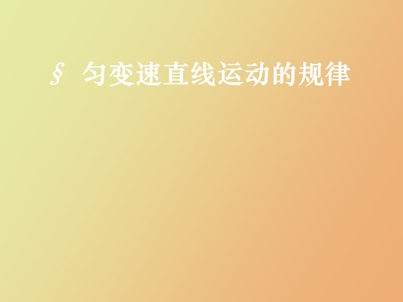 高一物理匀变速直线运动的规律.ppt_第1页