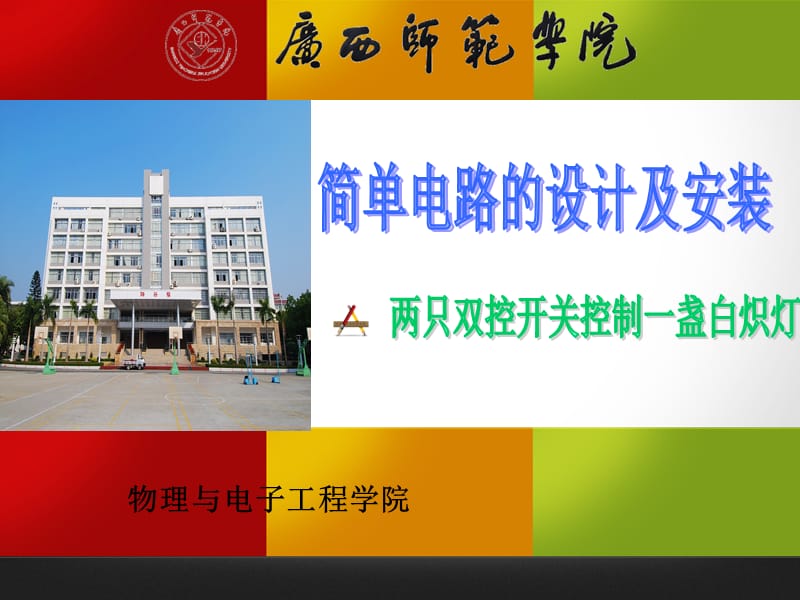 双控灯的设计及安装说课PPT.ppt_第1页