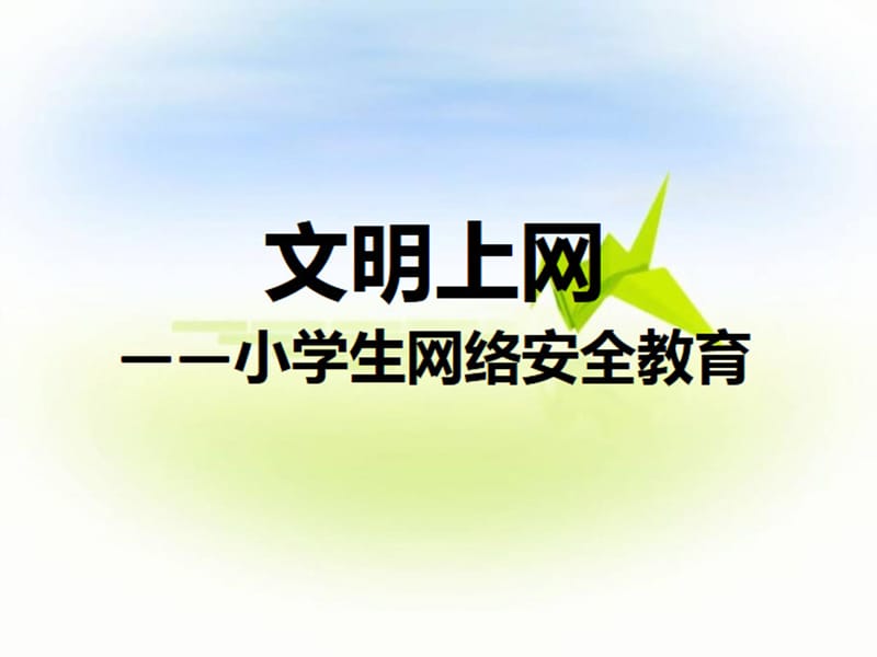 小学生网络安全ppt.ppt_第1页