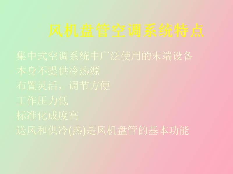 风机盘管系统.ppt_第3页