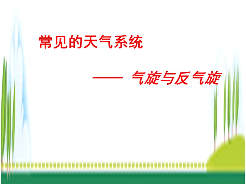 常见天气系统——低压(气旋)、高压(反气旋)系统.ppt_第2页