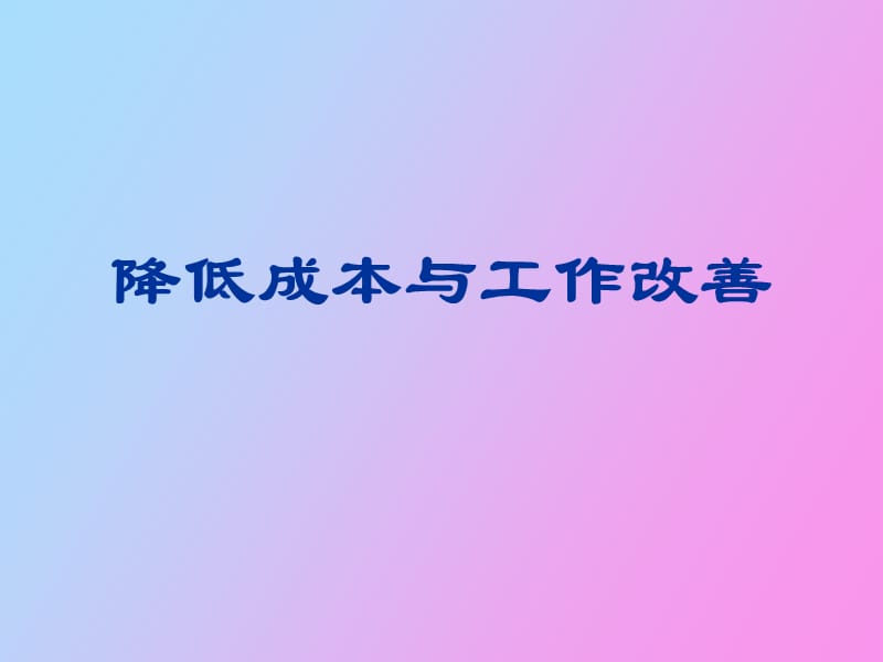 降低成本与工作改善教育训练.ppt_第1页