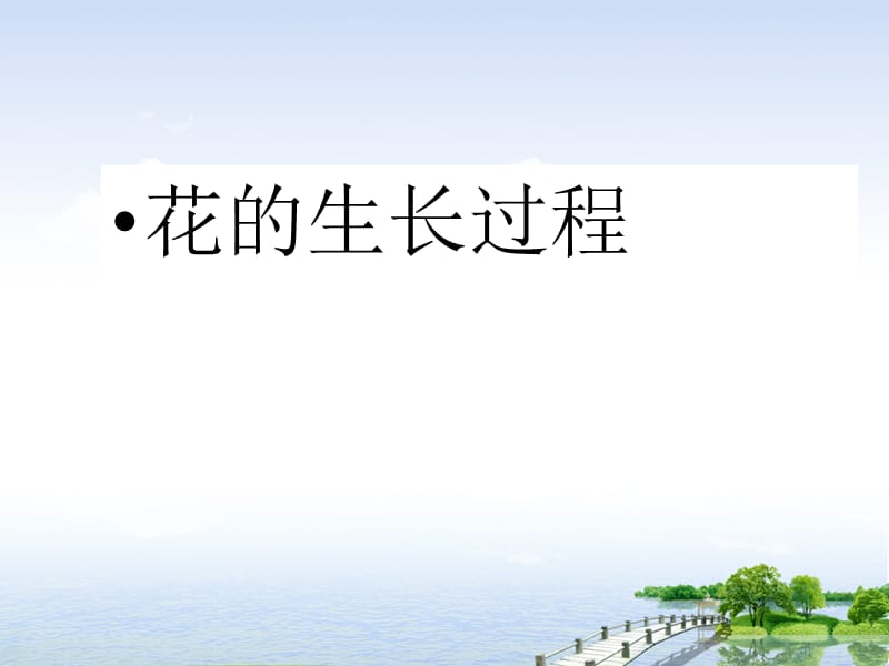 幼儿园教学--花的世界.ppt_第3页