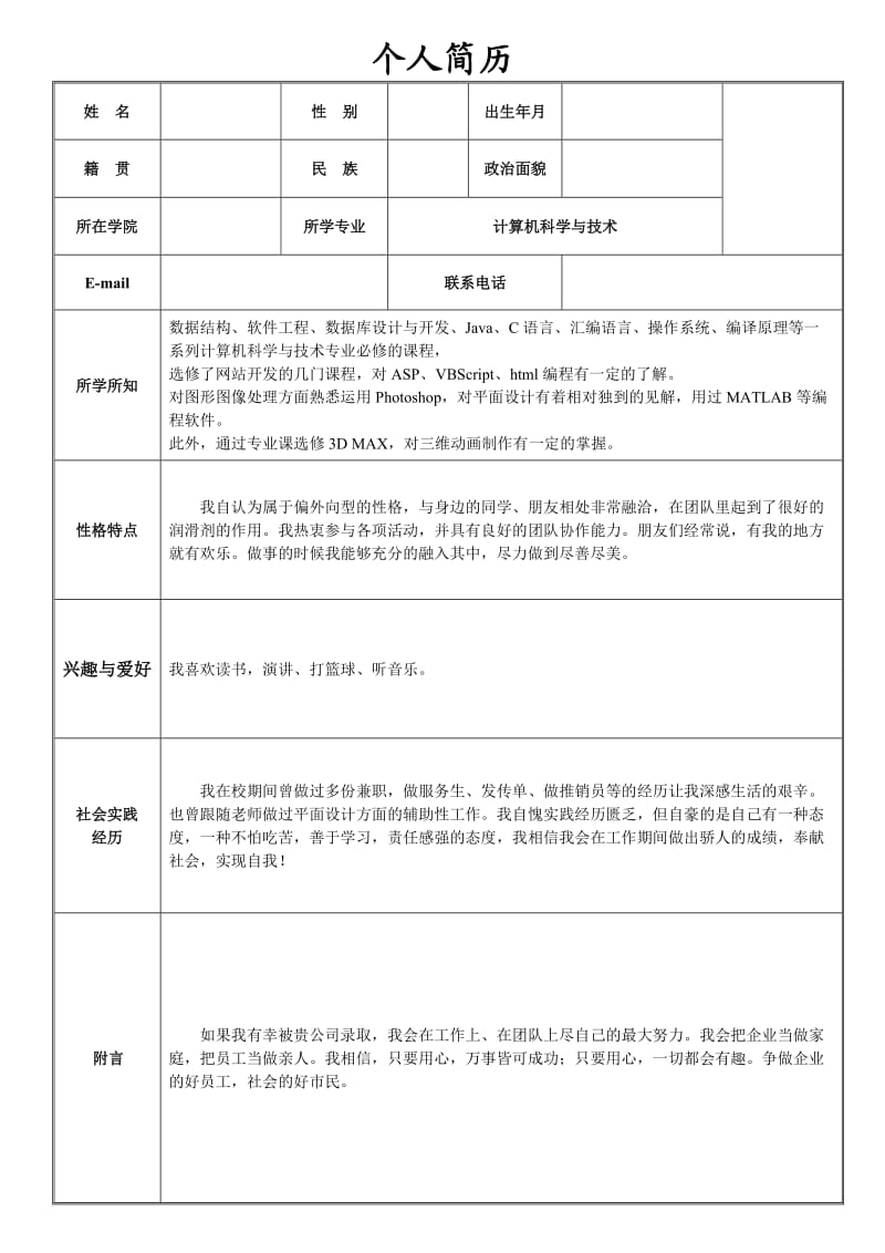 计算机专业毕业生求职的简历[1].doc_第1页