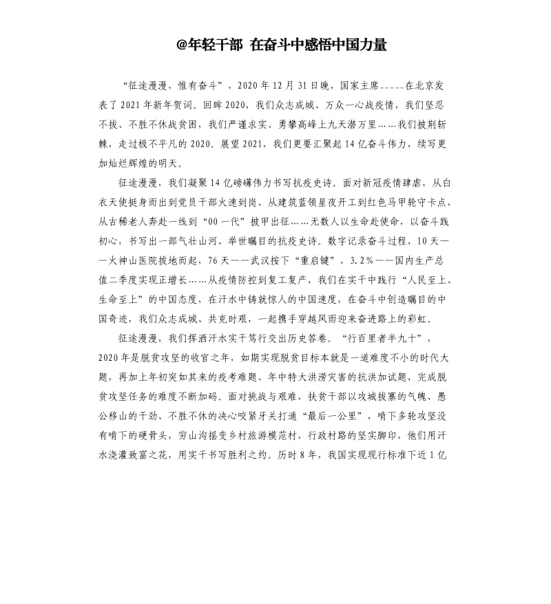 @年轻干部 在奋斗中感悟中国力量.docx_第1页