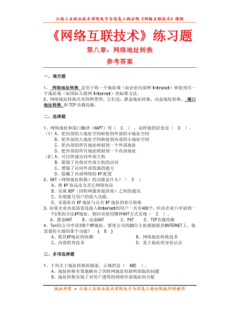 网络地址转换练习题参考答案.pdf_第1页