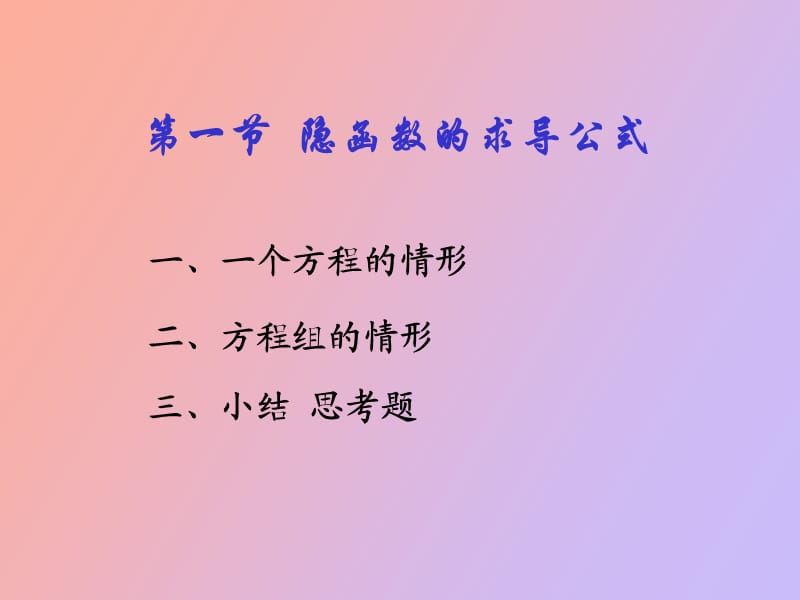 隐函数及几何应用.ppt_第1页