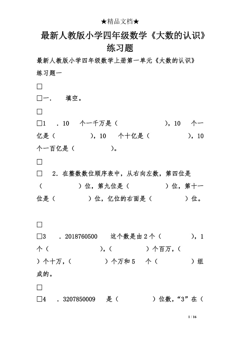 最新人教版小学四年级数学《大数的认识》练习题.doc_第1页