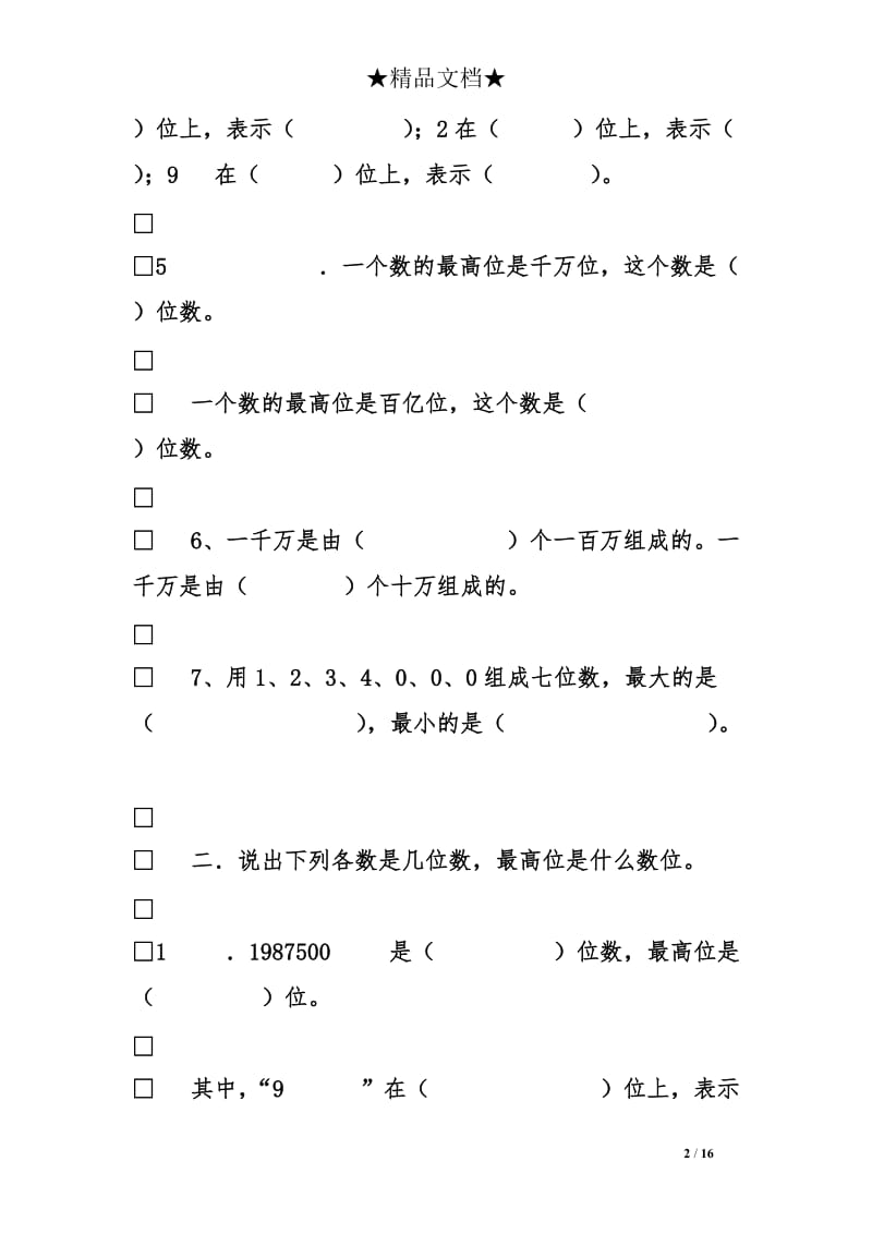 最新人教版小学四年级数学《大数的认识》练习题.doc_第2页