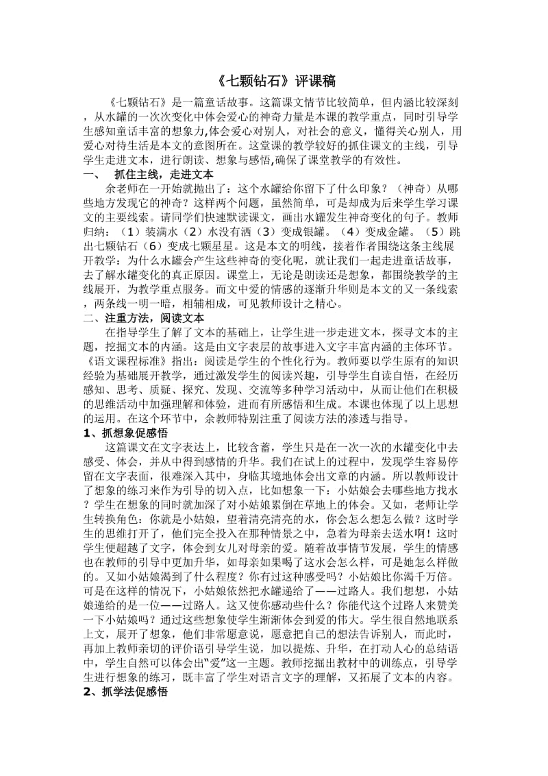 七颗钻石评课稿.doc_第1页