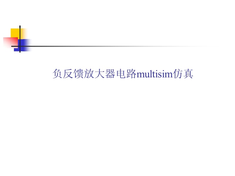 负反馈放大器电路multisim仿真.ppt_第1页