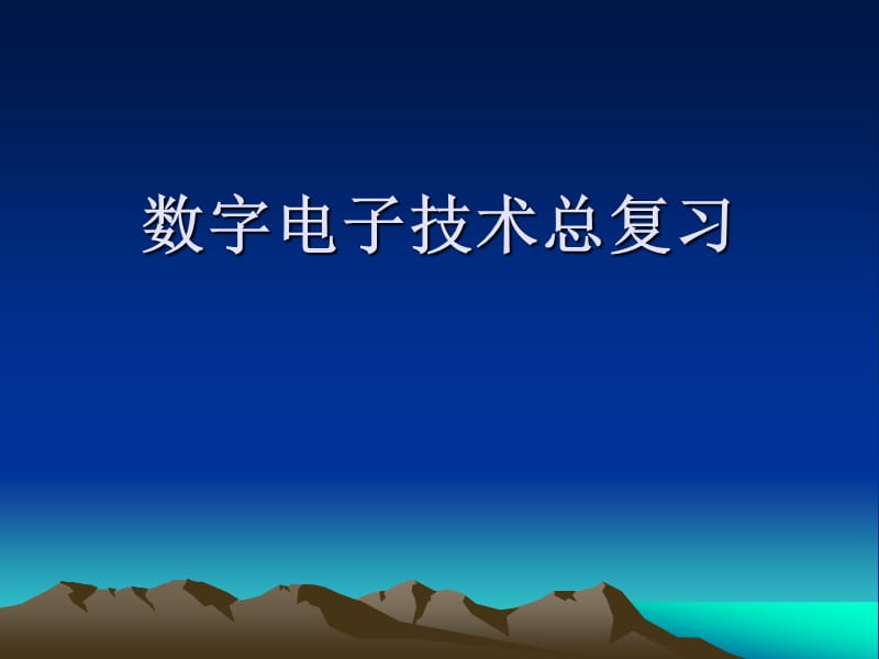 数字电子技术总复习.pptx_第1页