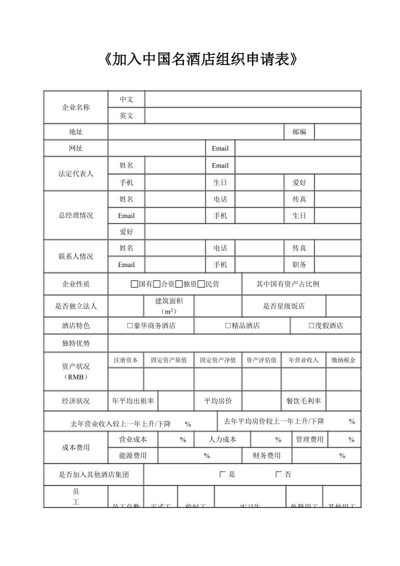 （精选）加入中国名酒店组织申请表.doc_第1页