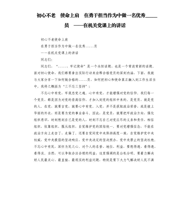 初心不老使命上肩在勇于担当作为中做一名优秀共产党员——在机关党课上的讲话.docx_第1页