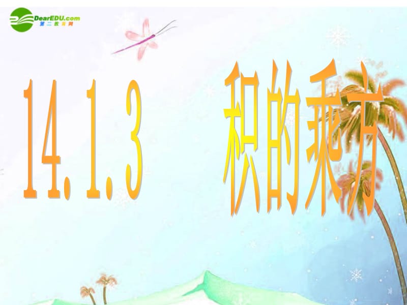 八年级数学上册14.1.3积的乘方课件人教新课标版.ppt_第1页