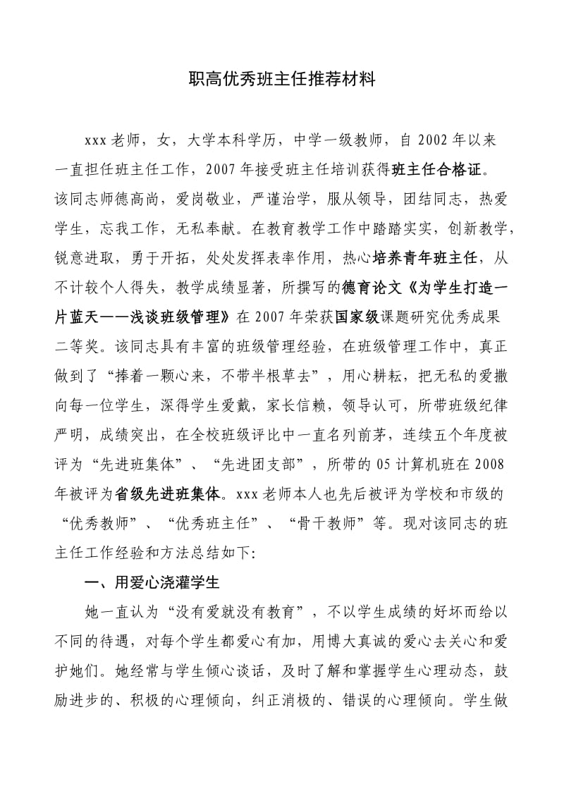 职高优秀班主任推荐材料.doc_第1页