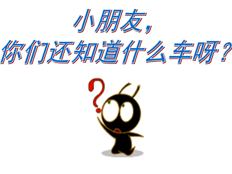 各种各样的车课件.ppt_第2页