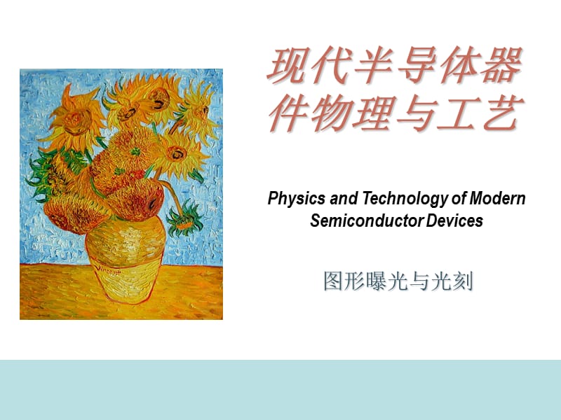 现代半导体器件物理与工艺.ppt_第1页