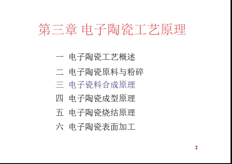 电子陶瓷工艺原理2.ppt_第2页