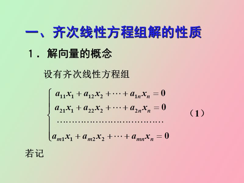 齐次线性方程组解的性质.ppt_第2页