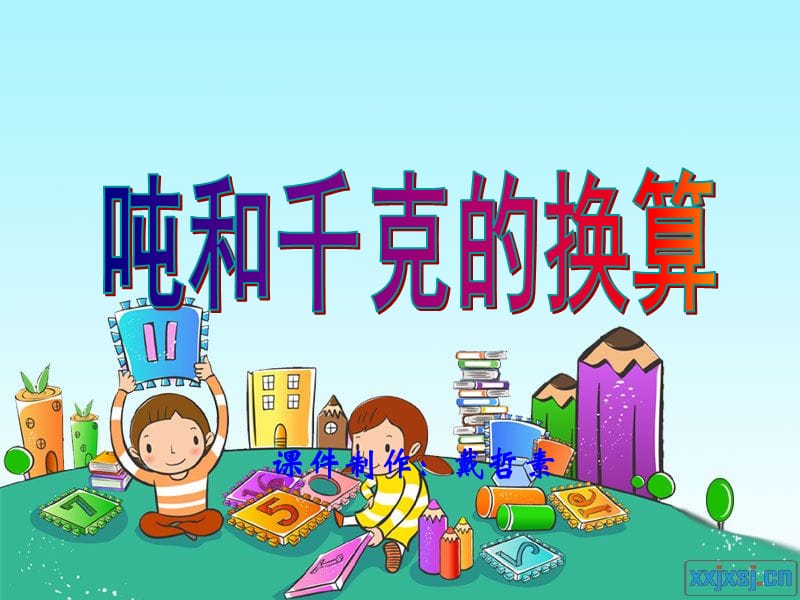 吨和千克的换算.ppt_第1页