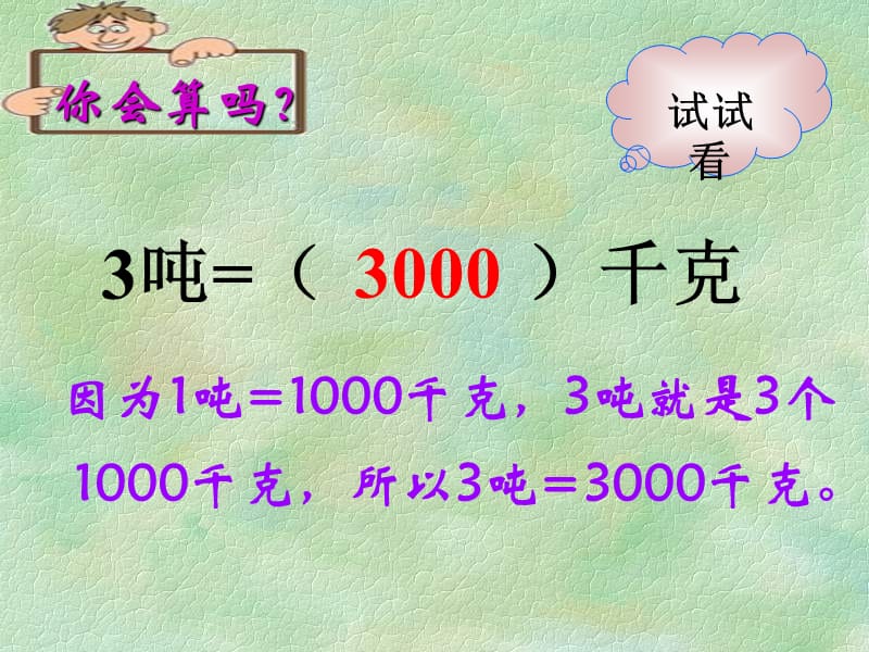 吨和千克的换算.ppt_第3页