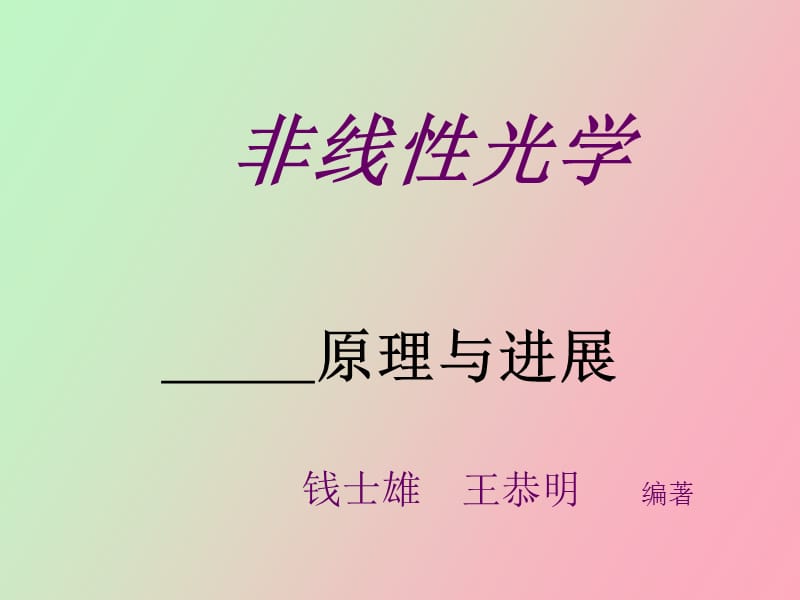 非线非线性光学原理与进展钱世雄.ppt_第1页