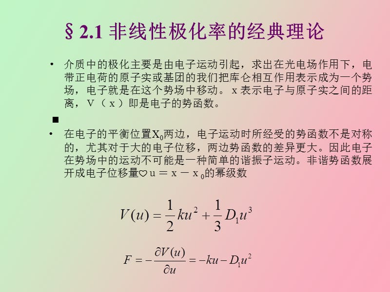 非线非线性光学原理与进展钱世雄.ppt_第3页