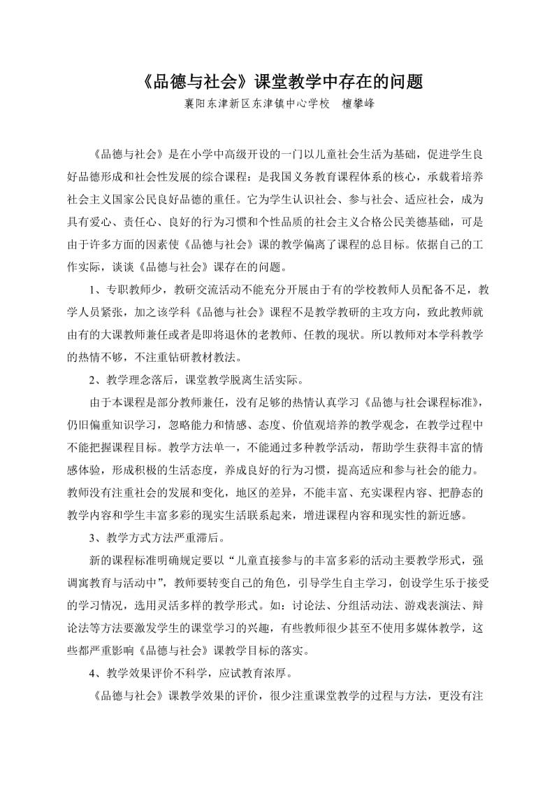 《品德与社会》课堂教学中存在的问题檀攀峰.doc_第1页