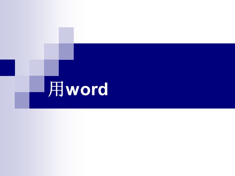 用word制作电子板报.ppt_第1页