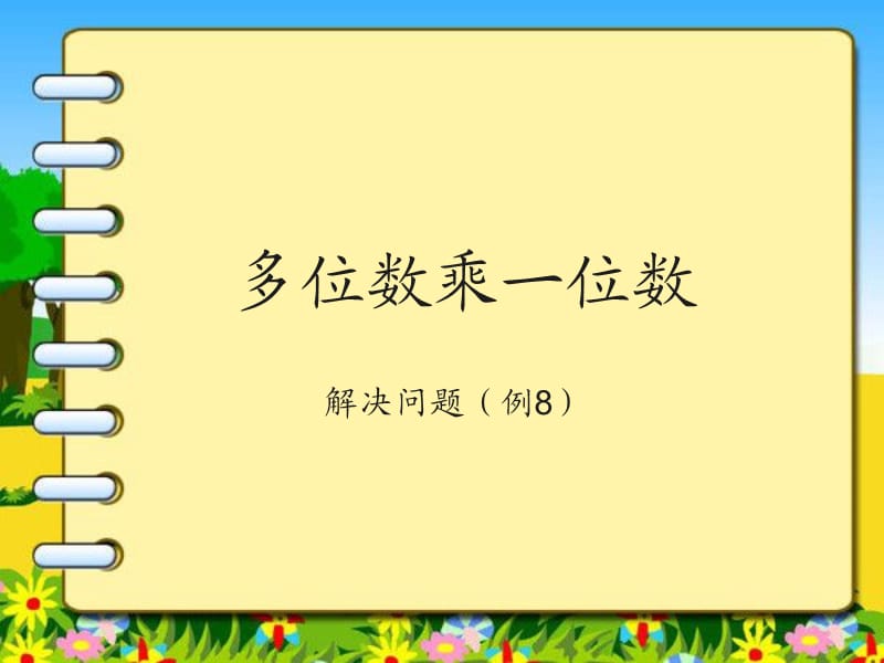 三年级数学上册第六单元解决问题例8课件.ppt_第1页