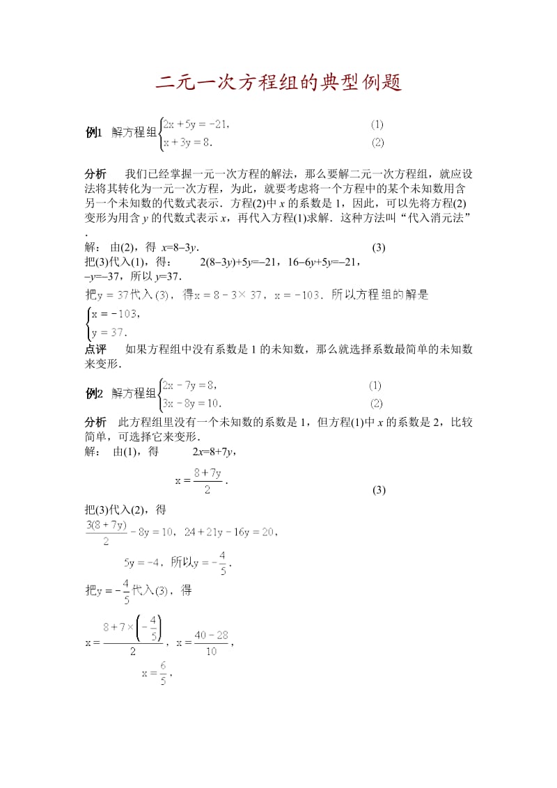 二元一次方程组的典型例题.doc_第1页