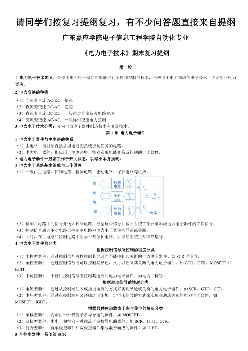 《电力电子技术》复习提纲.doc_第1页