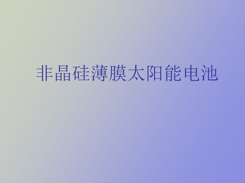 非晶硅结构及性质.ppt_第1页