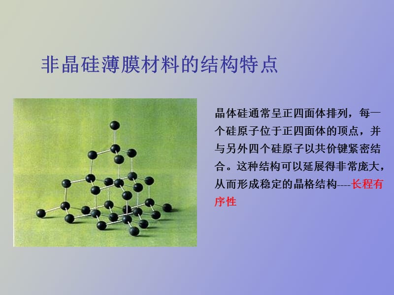 非晶硅结构及性质.ppt_第2页