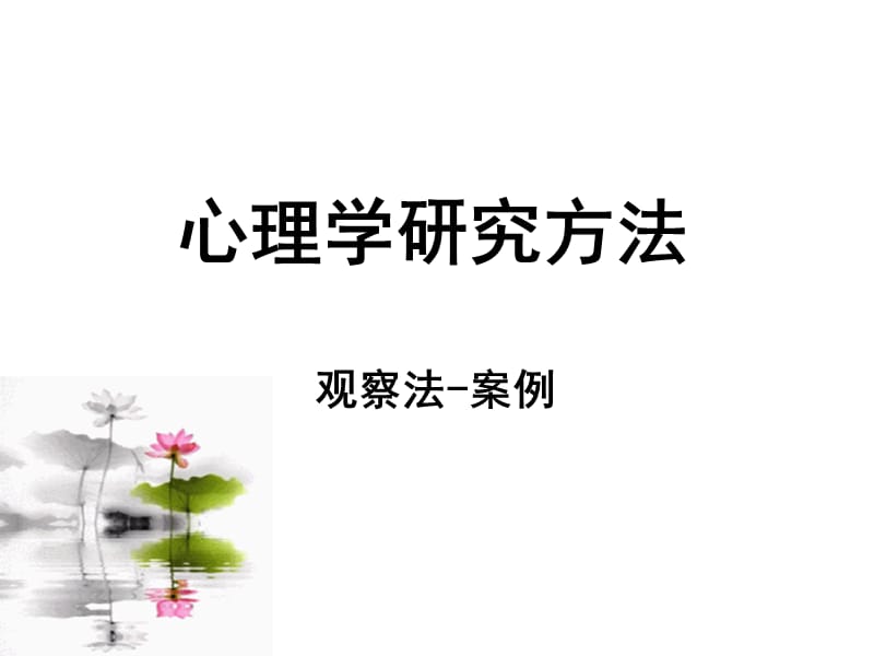 观察法--课堂观察案例.ppt_第1页