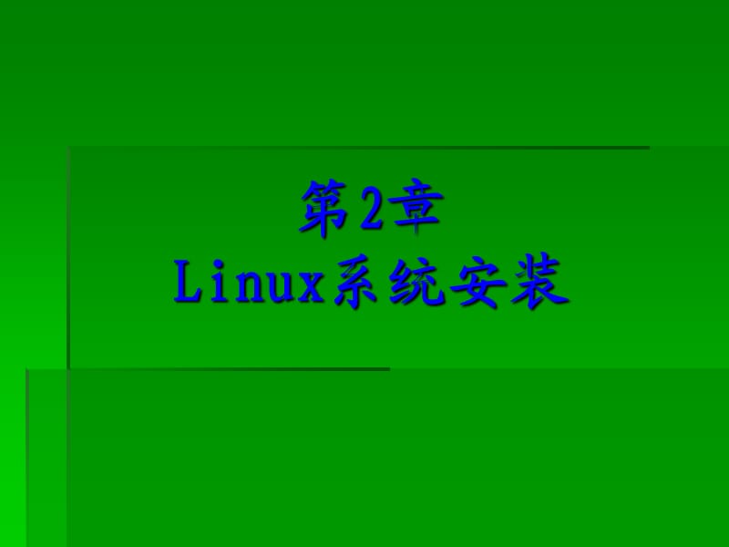 红旗Linux系统安装过程.ppt_第1页