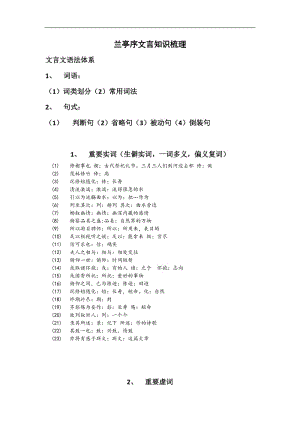 重庆市秀山高级中学高三语文复习兰亭集序文言知识梳理.doc