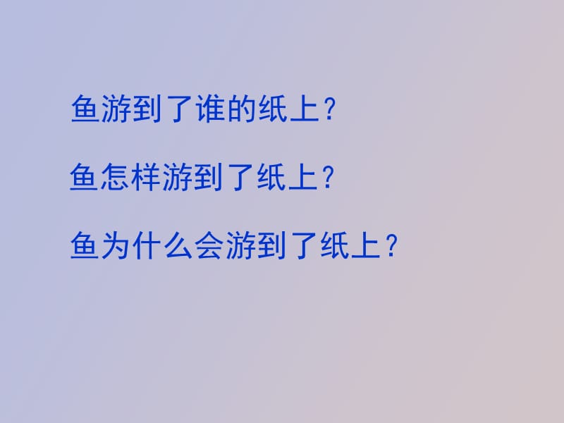 鱼游到了纸上带田字格生字.ppt_第3页