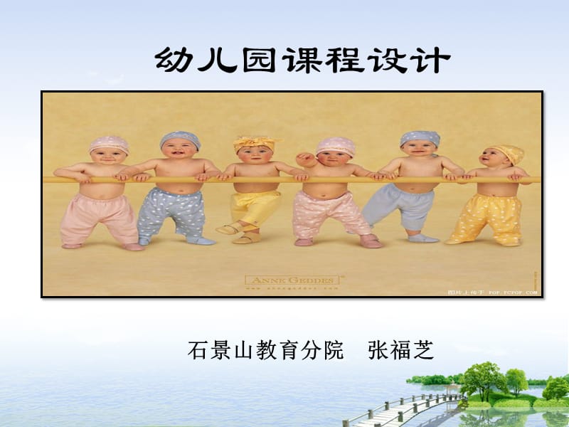 幼儿园课程设计.ppt_第1页