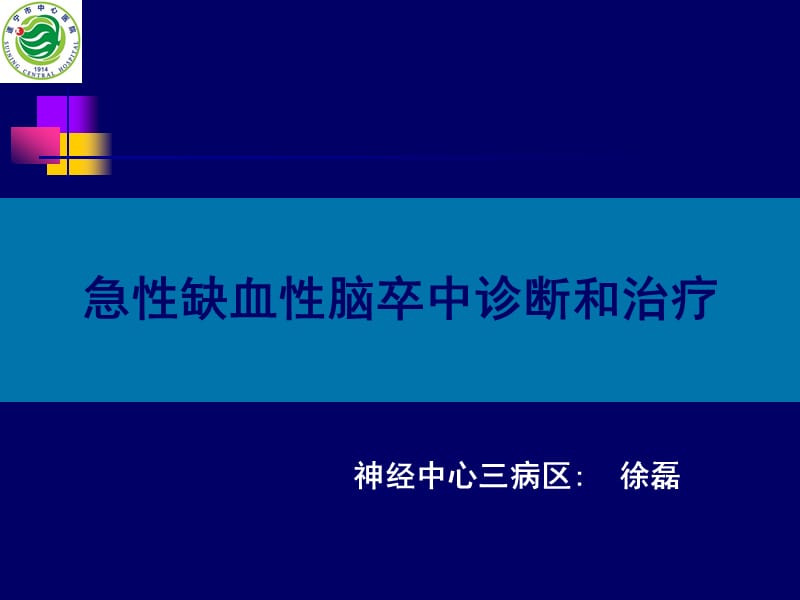 急性脑梗塞的诊断与治疗.pptx_第1页