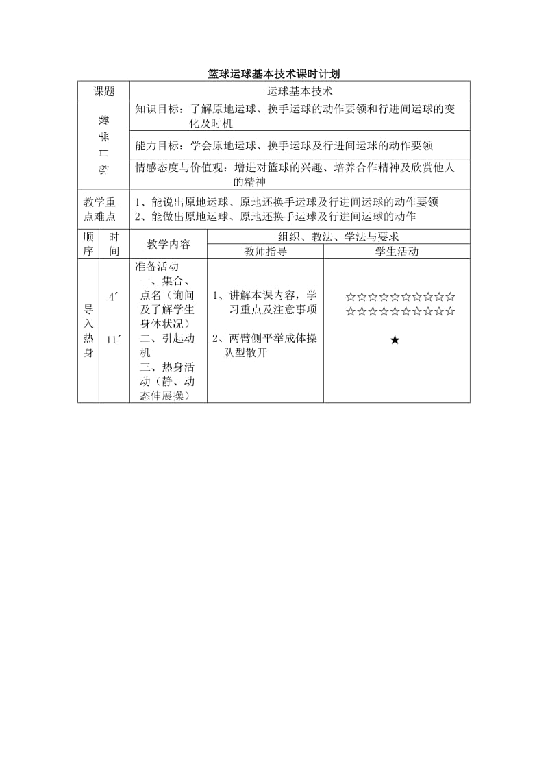 篮球运球基本技术课堂教学设计.doc_第1页