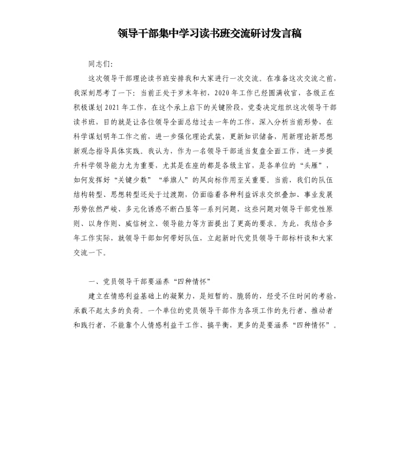 领导干部集中学习读书班交流研讨发言稿.docx_第1页