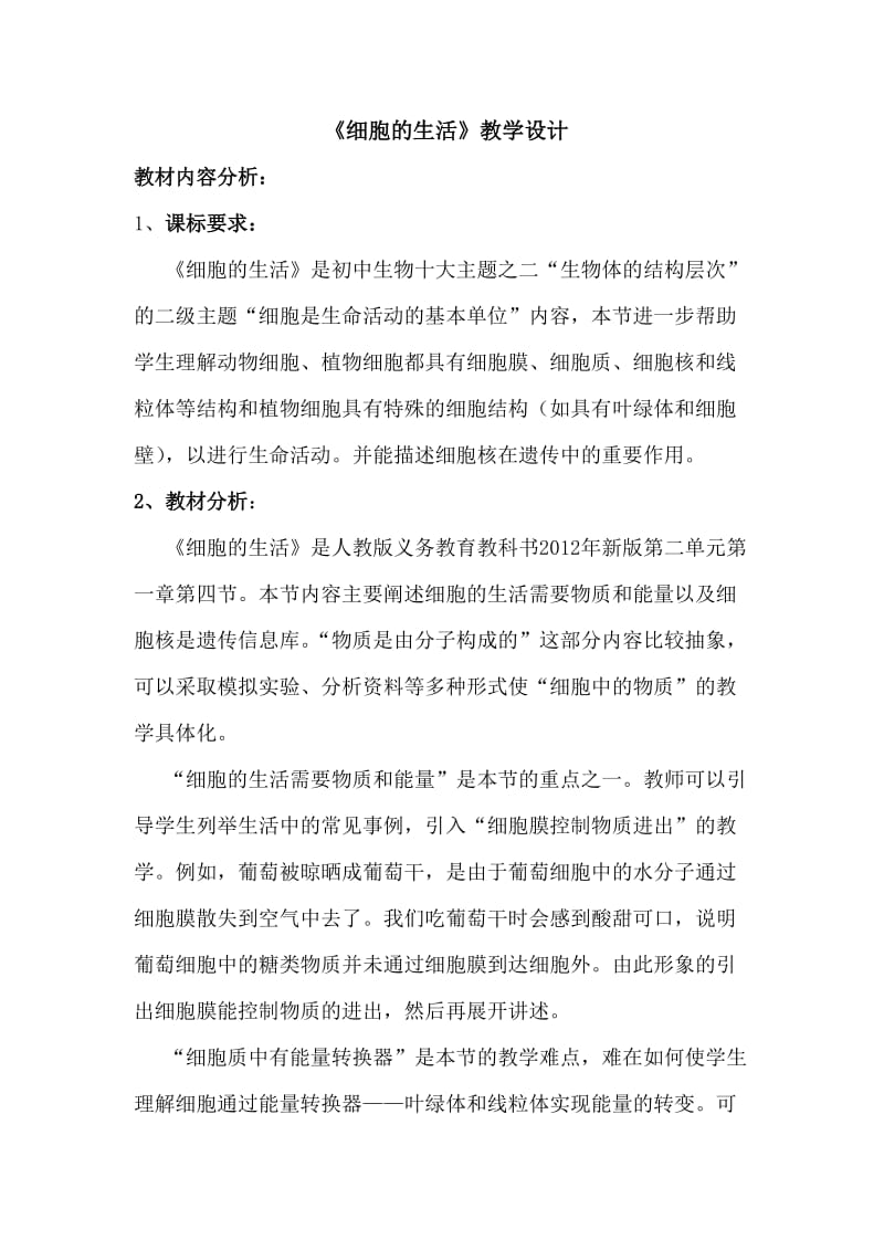 《细胞的生活》教学设计.doc_第1页