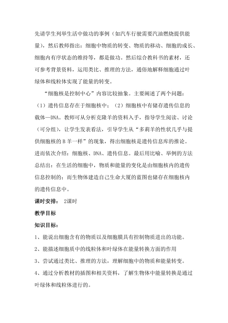 《细胞的生活》教学设计.doc_第2页