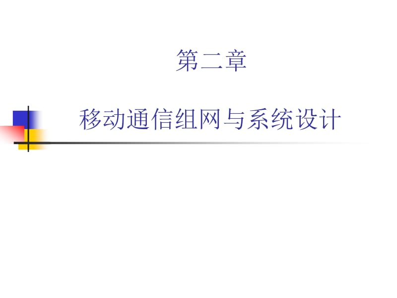 移动通信系统第2章(电子科大课件).docx_第2页