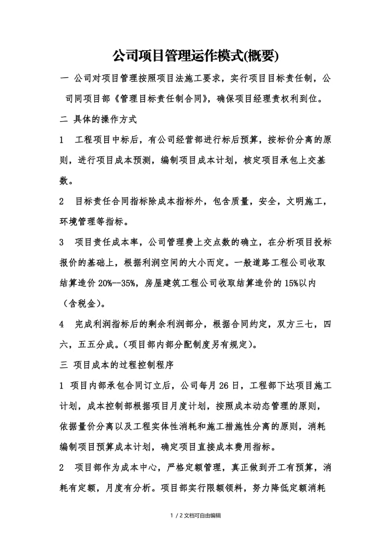 公司项目管理运作模式.doc_第1页