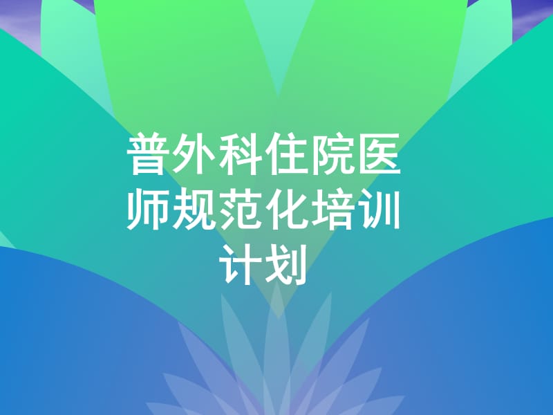 住院医师规培计划.ppt_第1页