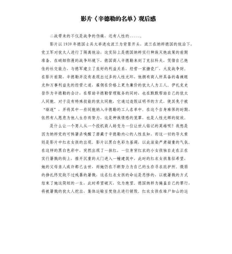 影片《辛德勒的名单》观后感.docx_第1页